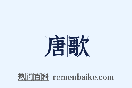 唐歌是什么意思的图片